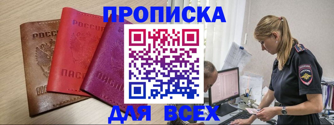прописка для работы в Белокурихе